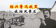 大鸡吧操小女人网中国绍兴-鲁迅故里旅游风景区